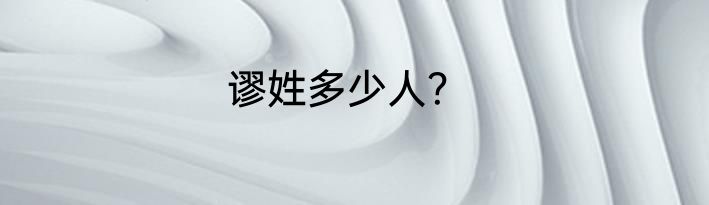 谬姓多少人？