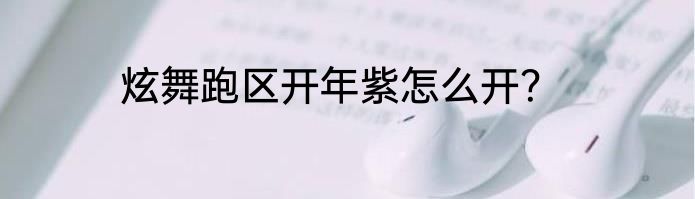 炫舞跑区开年紫怎么开？