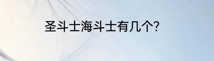 圣斗士海斗士有几个？