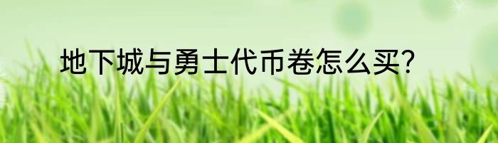 地下城与勇士代币卷怎么买？