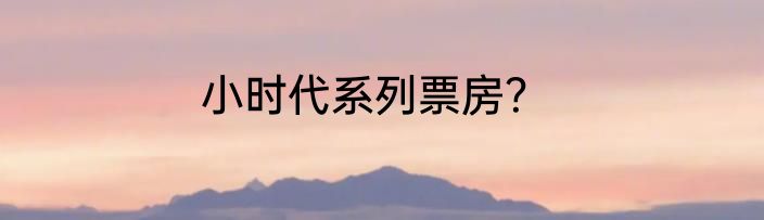 小时代系列票房？