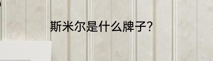 斯米尔是什么牌子？