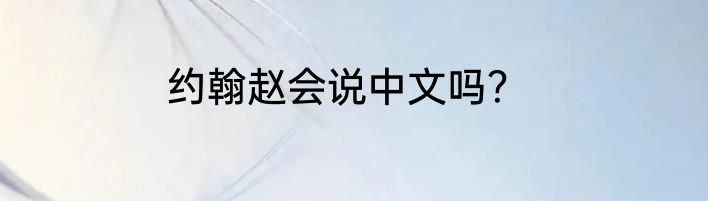 约翰赵会说中文吗？