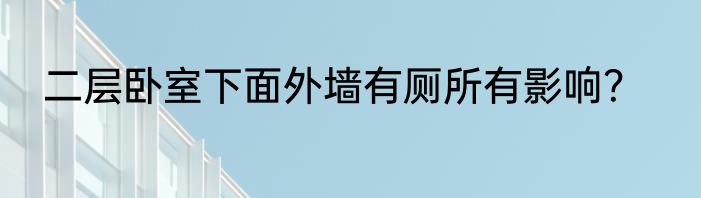 二层卧室下面外墙有厕所有影响？