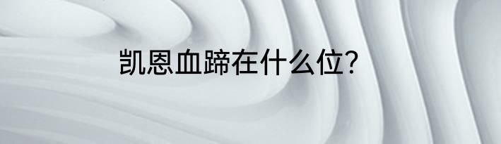 凯恩血蹄在什么位？