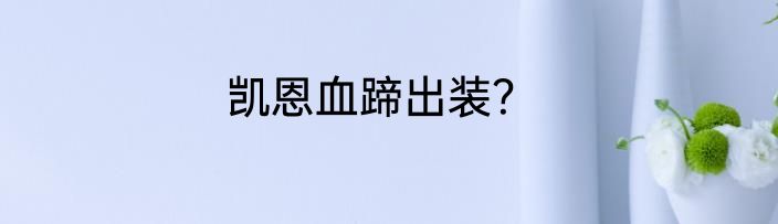 凯恩血蹄出装？