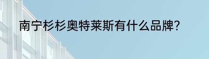 南宁杉杉奥特莱斯有什么品牌？