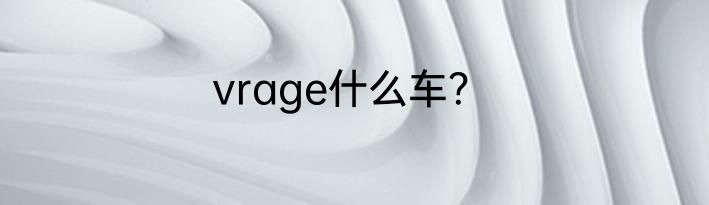 vrage什么车？