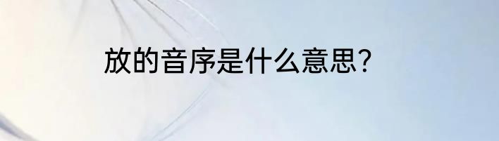 放的音序是什么意思？