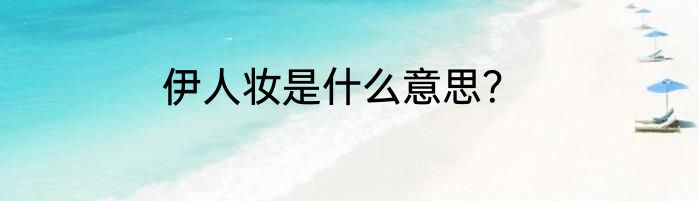 伊人妆是什么意思？