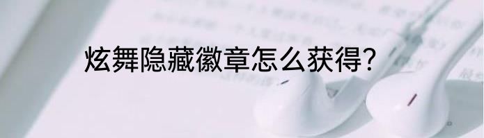 炫舞隐藏徽章怎么获得？