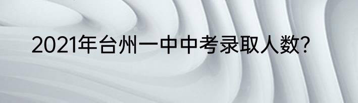 2021年台州一中中考录取人数？