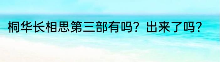 桐华长相思第三部有吗？出来了吗？