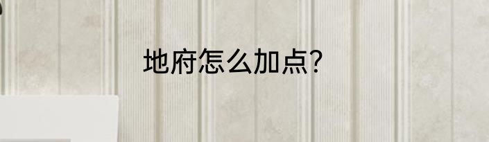 地府怎么加点？