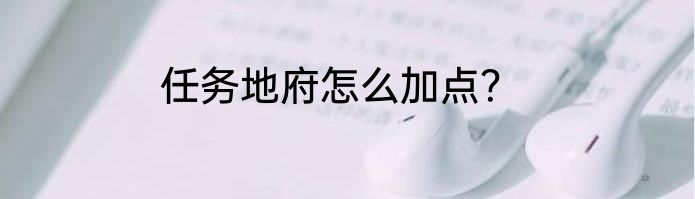 任务地府怎么加点？