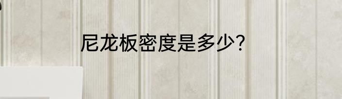 尼龙板密度是多少？