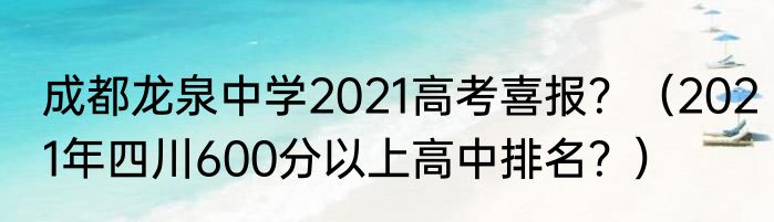 成都龙泉中学2021高考喜报？（2021年四川600分以上高中排名？）