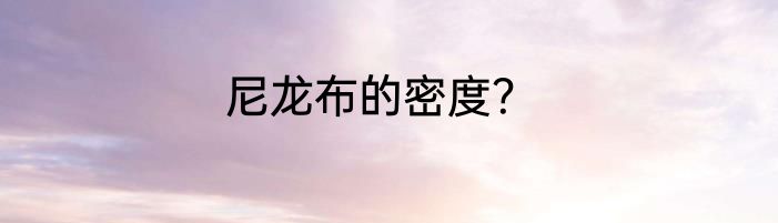 尼龙布的密度？