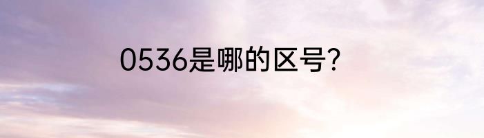 0536是哪的区号？