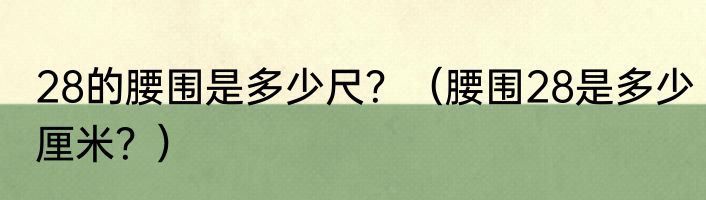 28的腰围是多少尺？（腰围28是多少厘米？）