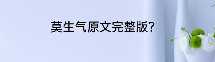 莫生气原文完整版？