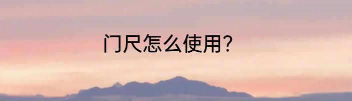 门尺怎么使用？