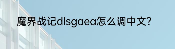 魔界战记dlsgaea怎么调中文？
