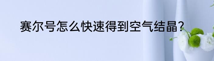 赛尔号怎么快速得到空气结晶？