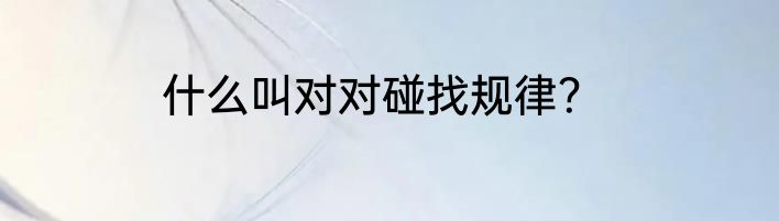 什么叫对对碰找规律？