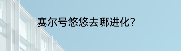 赛尔号悠悠去哪进化？