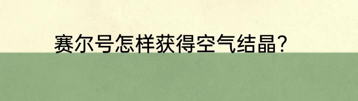 赛尔号怎样获得空气结晶？