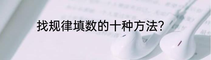 找规律填数的十种方法？