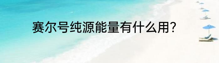 赛尔号纯源能量有什么用？
