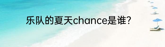 乐队的夏天chance是谁？