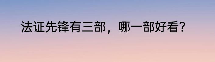 法证先锋有三部，哪一部好看？