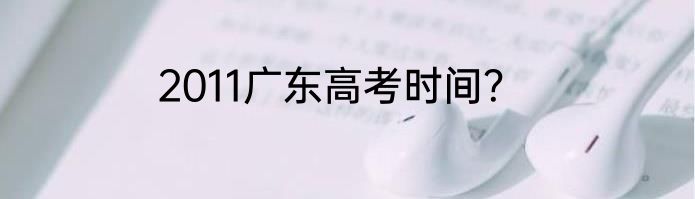 2011广东高考时间？