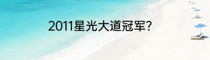 2011星光大道冠军？