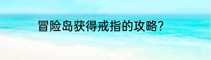 冒险岛获得戒指的攻略？