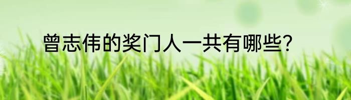 曾志伟的奖门人一共有哪些？