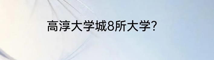 高淳大学城8所大学？