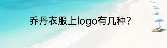 乔丹衣服上logo有几种？