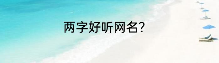 两字好听网名？