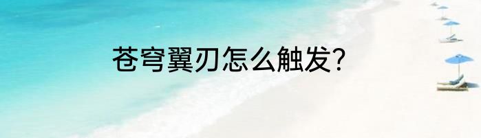 苍穹翼刃怎么触发？