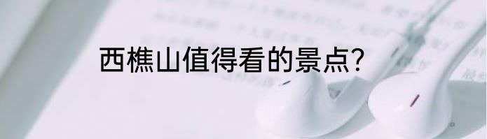西樵山值得看的景点？