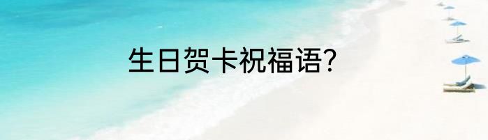 生日贺卡祝福语？