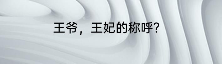 王爷，王妃的称呼？