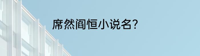 席然阎恒小说名？