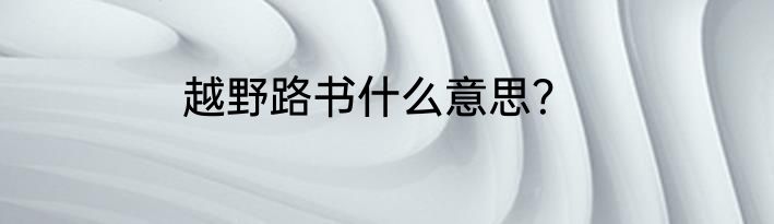 越野路书什么意思？