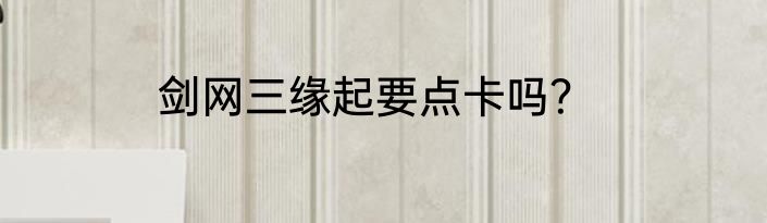 剑网三缘起要点卡吗？