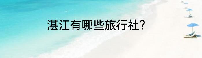 湛江有哪些旅行社？